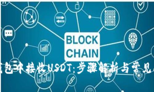 如何在钱包中接收USDT：步骤解析与常见问题解答