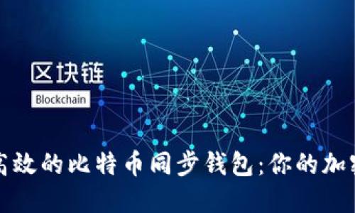 如何选择高效的比特币同步钱包：你的加密资产管理