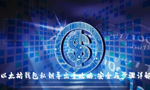 以太坊钱包私钥导出全攻略：安全与步骤详解