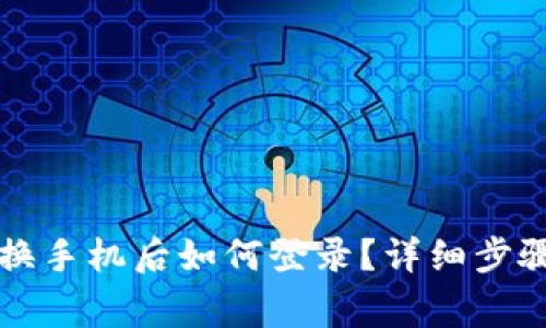 以太坊钱包换手机后如何登录？详细步骤及注意事项