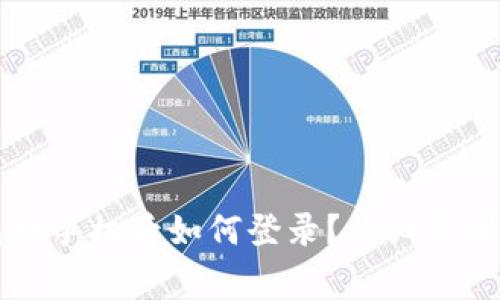 以太坊钱包换手机后如何登录？详细步骤及注意事项