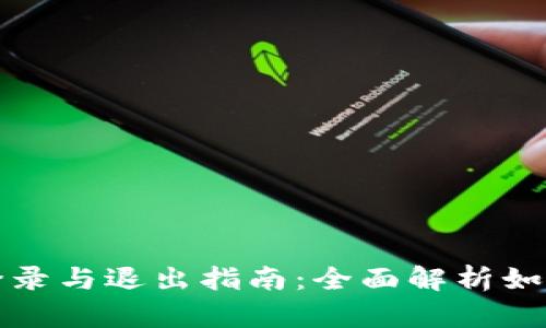 tpwallet登录与退出指南：全面解析如何安全操作