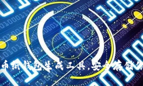 如何使用比特币纸钱包生成工具，安全存储你的比特币资产