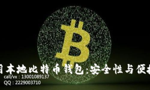 如何选择和使用本地比特币钱包：安全性与便捷性的完美平衡