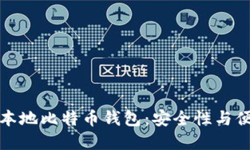 如何选择和使用本地比特币钱包：安全性与便捷性的完美平衡