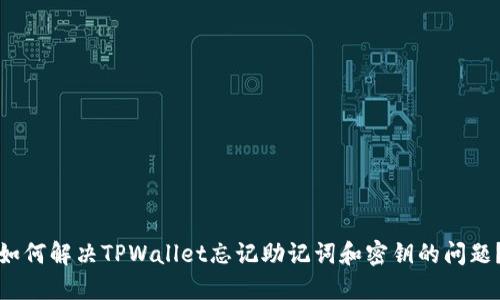 如何解决TPWallet忘记助记词和密钥的问题？