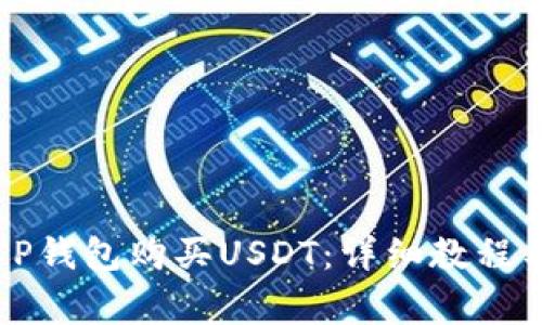 如何使用KP钱包购买USDT：详细教程与注意事项