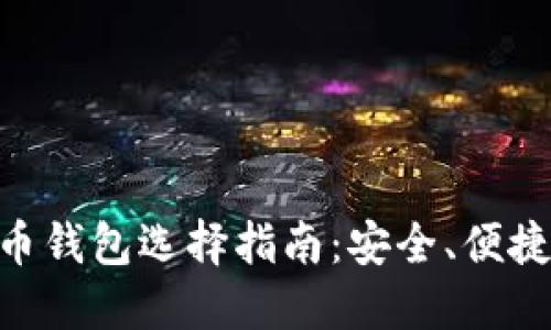 手机比特币钱包选择指南：安全、便捷、功能全面