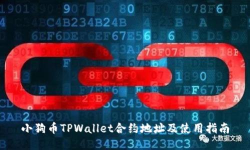 小狗币TPWallet合约地址及使用指南