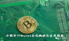 小狗币TPWallet合约地址及使