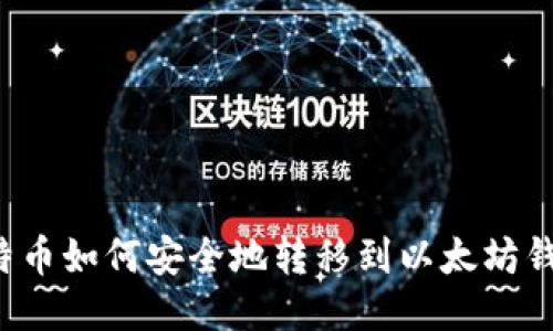 比特币如何安全地转移到以太坊钱包？