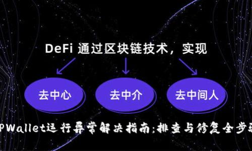 TPWallet运行异常解决指南：排查与修复全步骤