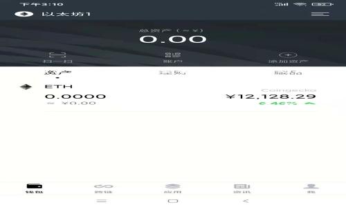   如何找回在TPWallet购买的币的合约地址 / 

 guanjianci TPWallet, 代币合约地址, 找回币 /guanjianci 

在加密货币的世界里，币的管理和追踪往往会带来一些困扰，尤其是对于新手用户来说，如何查找和管理自己在TPWallet中购买的代币合约地址是一个非常重要的话题。TPWallet是一款功能丰富的钱包应用，支持多种数字货币的存储和管理，但很多用户在购买代币之后，往往不知道如何找到相应的合约地址，本文将对此进行详细介绍。

### 一、什么是代币合约地址

代币合约地址是指在区块链上用于代表某种数字资产的合约的地址。每一种代币都有一个唯一的合约地址，这是在发行代币时生成的，具备唯一性和不可篡改性。通过合约地址，用户可以在区块链浏览器中查看代币的交易记录、余额，以及与其他地址之间的互动情况。

了解了合约地址的定义后，用户在进行代币交易或管理时，都可以通过这一地址来追踪自己的资产流动情况。因此，当用户在TPWallet中购买了代币之后，找到该代币的合约地址显得尤为重要。

### 二、如何在TPWallet中找到代币的合约地址

在TPWallet中找到代币合约地址的步骤主要有以下几条：

1. **打开TPWallet应用**：
   首先，用户需要在手机上打开TPWallet应用，并确保已成功登录账号。
   
2. **查找已购买的代币**：
   在主界面中，用户可以看到自己所持有的各类数字资产列表。在这里，找到自己购买的代币，点击进入该代币的详细信息页面。
   
3. **查看代币详情**：
   在代币的详情页面中，通常会显示代币的名称、缩写、当前余额及市场行情等信息。而合约地址大多会显示在详细信息的某一部分。
   
4. **复制合约地址**：
   用户可以通过点击合约地址旁边的复制按钮，将该地址复制到剪贴板中，以便后续查阅或使用。

5. **使用区块链浏览器查看**：
   有了合约地址后，用户可以将该地址粘贴至相应的区块链浏览器（如Etherscan）中，查看代币的交易情况和流动情况。

### 三、找不回合约地址的常见原因

有些用户可能在使用TPWallet时，无法找到自己购买的代币合约地址。这种情况一般可能由以下几个原因导致：

1. **未记录合约地址**：
   有些用户在购买代币时未主动记录下合约地址，导致在需要时忘记了该地址。建议用户在购买代币时，保存相关信息，以备后续查询。

2. **代币已下架或不再支持**：
   TPWallet中有些代币在一定时间后可能被下架或不再支持，这也意味着用户可能无法在钱包中查看到该代币的相关信息。

3. **操作不当**：
   在操作过程中，用户可能会因为点击错误或网路问题而导致无法正常查看合约地址。用户可以尝试重新启动应用或检查网络连接。

### 四、如何通过区块链浏览器找到代币合约地址

如果用户在TPWallet中找不到代币合约地址，仍然可以通过区块链浏览器来寻找。常用的区块链浏览器包括Etherscan、BscScan等。具体步骤如下：

1. **打开区块链浏览器**：
   在浏览器中输入对应的区块链浏览器网址。例如，如果该代币是在以太坊上发行的，可以使用Etherscan。

2. **搜索代币名称或相关信息**：
   在搜索框中输入你所购买的代币名称或其他相关信息，如果对该代币的合约地址有任何了解，可以直接用地址进行搜索。

3. **浏览搜索结果**：
   找到相应的代币信息后，点击进入该代币的详情页面。在该页面中，一般会显示代币的合约地址，用户可以轻松地找到所需信息。

### 五、如何确保自己所购买代币的安全

当用户在TPWallet中购买代币时，安全是一个必须考虑到的重点。确保所购买的代币是安全的，可以采取以下措施：

1. **选择可信的平台**：
   在购买代币之前，建议用户选择公认的、声誉良好的交易所或钱包服务，这样可以有效降低被欺诈的风险。

2. **检查合约地址**：
   在投资前，务必确认代币的合约地址是正确的，可以通过官网或社区确认。

3. **警惕钓鱼网站**：
   用户在进行交易时，需保持警惕，避免访问钓鱼网站。确保所使用链接的可信度，避免泄露钱包信息。

4. **及时更新应用**：
   建议用户保持TPWallet等相关应用的版本更新，以确保拥有最新的安全功能和补丁，降低安全风险。

### 六、总结

找到在TPWallet中购买的币的合约地址并不复杂，只要按照上述步骤，用户通常能够顺利找到所需信息。此外，用户在投资数字货币时，应重视安全性，确保自身资产的安全。在未来的交易中，记录好合约地址和相关信息将有助于用户更好地管理自己的资产。

### 常见问题解答

#### 问题1：TPWallet找不到购买的代币怎么办？

如果你在TPWallet中找不到购买的代币，首先确认你是否已正确完成购买步骤。其次，可以尝试重新登录钱包或更新应用，如果仍然存在问题，建议联系TPWallet的客户支持团队获取帮助。

#### 问题2：怎么看代币的历史交易记录？

用户可以通过在TPWallet中，选择代币进入详情页，通常会有“交易记录”或“历史交易”选项。在这里可以查看该代币的所有交易信息，包括转入、转出等。

#### 问题3：代币合约地址只能通过TPWallet查找吗？

代币合约地址不仅可以通过TPWallet查找，还可以通过各种区块链浏览器查询。用户在交易前务必要确认合约地址的正确性，以免造成资产损失。

#### 问题4：为什么我的代币余额显示为0？

可能的原因有你在购买代币时未成功交易，或者代币被下架，导致显示为0。也可能是网络问题，请检查网络连接并尝试重新加载钱包。

#### 问题5：如何确保合约地址的安全性？

用户在获取合约地址时，建议通过官方网站、社群等渠道确认地址的真实性和安全性，避免使用不明来源的地址，以确保投资的安全。