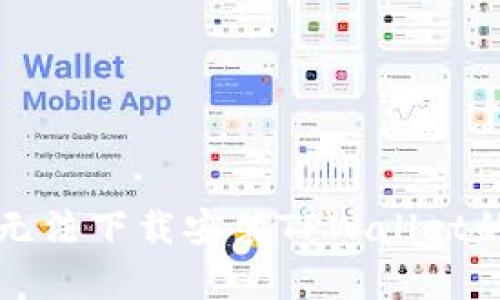 苹果手机无法下载安装TPWallet的解决方案
