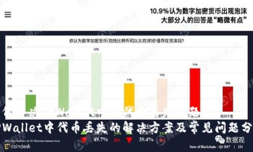 如何解决TPWallet中的代币丢失问题
TPWallet中代币丢失的解决方案及常见问题分析