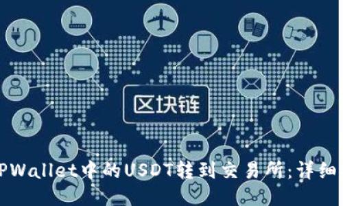 如何将TPWallet中的USDT转到交易所：详细操作指南