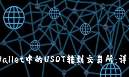 如何将TPWallet中的USDT转到交易所：详细操作指南