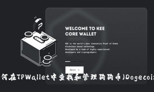 如何在TPWallet中查找和管理狗狗币（Dogecoin）