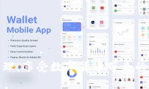   TPWallet里的币怎么卖不出去？解决方案与常见问题分析 / 

 guanjianci TPWallet, 卖币, 数字资产 /guanjianci 

在数字货币的快速发展中，去中心化钱包的使用变得越来越普遍。TPWallet是其中一个非常受欢迎的钱包应用，不仅支持多种数字货币的存储，还提供了交易功能。然而，用户在使用TPWallet卖币时，常常会遇到一些问题，例如币卖不出去。本文将深入分析可能导致这个问题的原因，并提供相应的解决方案。此外，我们还会解答相关的问题，帮助用户更好地理解和使用TPWallet。

一、TPWallet币卖不出去的原因分析

首先，让我们探讨一下用户在TPWallet中可能会遇到的卖币问题原因。一般来说，卖不出去的币可能会受到以下几个因素的影响：

1. **网络拥堵与交易确认时间**：当区块链网络拥堵时，交易可能需要更长的确认时间。这意味着，即使您已经提交了卖币的请求，由于网络的繁忙，您的交易可能会处于待处理状态，甚至无法完成。

2. **流动性不足**：有时，您尝试出售的币可能在市场上流动性不足，这是指该币在交易所或市场上交易的频率较低，导致卖出时找不到买家。

3. **交易手续费问题**：每次进行交易时，都会有相应的交易手续费。如果账户中的余额不足以支付这一费用，交易就无法成功。

4. **平台限制**：某些币可能由于平台政策或法律法规的问题而无法进行交易。例如，有些币可能在特定国家或区域是不被允许交易的。

5. **钱包版本或软件问题**：如果您的TPWallet应用程序未更新到最新版本，可能会遇到显示错误或交易失败的情况。这种情况下，及时更新应用程序可能有助于解决问题。

二、如何解决TPWallet中的卖币问题

针对上述可能导致卖币失败的原因，我们提出以下解决方案：

1. **检查网络状态**：在进行任何交易之前，建议检查区块链网络的状态。您可以使用一些在线工具来查看当前网络的拥堵情况，选择适当的时间进行交易。

2. **选择合适的交易对**：如果您发现某种币在市场上流动性不足，建议寻找其他更活跃的交易对，或者在不同的交易所上进行尝试。

3. **确保手续费充足**：在进行交易之前，请确保您的钱包中有足够的余额来支付交易手续费。如果余额不足，需先充值。

4. **了解平台政策**：在进行交易之前，应仔细了解TPWallet的相关交易政策，确保您尝试卖出的币是符合规定的。

5. **保持应用程序更新**：及时更新您的TPWallet应用，确保使用最新版本，以避免由于软件问题导致的交易失败。

三、TPWallet的使用技巧与建议

为了在使用TPWallet时获得更好的体验，您可以参考以下技巧和建议：

1. **定期备份钱包**：定期备份您的TPWallet是一个重要的安全措施，以防止意外丢失资产。

2. **启用双重认证**：如果TPWallet支持双重认证，建议启用此功能，以提高账号安全性。

3. **密切关注市场动态**：在决定何时卖币时，密切关注市场动态非常重要。市场情况瞬息万变，因此及时的信息能够帮助您做出更明智的决策。

4. **学习相关知识**：多了解区块链和数字货币的相关知识，有助于您在交易过程中更得心应手。

5. **加入社区**：加入相关的区块链或数字货币社区，可以获取更多的使用经验和策略。

四、常见问题解答

在使用TPWallet时，用户可能会遇到一些常见问题。以下是五个疑难问题的详细解答：

1. 如何查看TPWallet中的交易记录？

在TPWallet中查看交易记录非常简单。您只需打开应用，进入“钱包”页面。在页面上，您会看到“交易记录”选项。点击进入后，您能看到所有的交易记录，包括转入、转出和交易状态等信息。这有助于您跟踪自己的资产流动情况。

此外，如果您需要更详细的交易信息，可以在交易记录中查看每笔交易的详细内容，包括时间戳、交易金额和交易哈希等信息。这些信息对您进行资产管理和税务申报都是非常有用的。

2. TPWallet支持哪些币种的交易？

TPWallet支持多种主流币种的交易，包括比特币（BTC）、以太坊（ETH）、和其他众多代币。具体支持的币种可以在应用的“资产”页面查看。

需要注意的是，不同的币种可能在交易所和市场中的流动性不同，因此在进行交易前，建议首先了解目标币种的市场情况。此外，TPWallet也不断推出新功能和支持新币种，因此保持关注应用的更新，以获得最新的支持信息。

3. 如何安全地存储我的数字资产？

安全存储数字资产的要点主要包括以下几点：

1. **使用强密码**：设置强密码是保护您的TPWallet账号的重要步骤。避免使用简单的密码，并定期更换密码。

2. **启用双重认证**：如果TPWallet支持双重认证，请务必启用。这可以为您的账户增加额外的一层保护。

3. **定期备份**：备份钱包信息是确保资产安全的重要措施。您可将备份文件保存在安全的位置，如移动硬盘或加密USB设备中。

4. **保持软件更新**：定期更新您的TPWallet应用，确保使用最新版本以保护系统安全，免受已知漏洞的威胁。

4. TPWallet如何进行资产转账？

在TPWallet中进行资产转账的步骤相对简单：

1. **选择资产**：打开TPWallet应用，选择您想要转账的资产。

2. **点击转账**：在资产页面中，找到并点击“转账”按钮。

3. **输入接收地址**：在弹出的转账页面中，输入您要发送的接收方地址和金额。确保输入的信息没有错误，以免资产丢失。

4. **确认交易**：检查确认信息后，输入密码或者进行双重认证，最后点击确认转账。

完成以上步骤后，您的转账请求将会被提交，并在网络确认后完成。

5. 如何应对TPWallet的技术问题？

如果您在使用TPWallet时遇到技术问题，下面是一些应对方案：

1. **检查网络连接**：确保您的设备连接稳定的网络。有时候，网络不佳可能会影响到钱包功能的正常使用。

2. **查看官方公告**：定期查看TPWallet的官方网站或社交媒体平台，获取最新的更新和维护通知。

3. **联系客户服务**：如果问题依然存在，您可以联系TPWallet的客户服务。通常他们会提供详细的指导来帮助您解决问题。

4. **加入社区寻求帮助**：许多用户在同样的问题上可能也有过经验，您可以通过加入TPWallet的官方社区向其他用户请求帮助。

综上所述，TPWallet在数字资产管理方面具有较好的性能，但用户在使用过程中也会遇到一些问题。通过了解问题的根源以及实施有效的解决方案，您可以更顺利地进行资产管理，享受数字货币带来的便利。