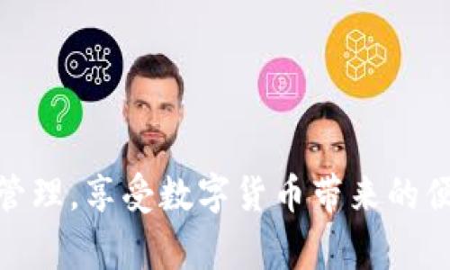   TPWallet里的币怎么卖不出去？解决方案与常见问题分析 / 

 guanjianci TPWallet, 卖币, 数字资产 /guanjianci 

在数字货币的快速发展中，去中心化钱包的使用变得越来越普遍。TPWallet是其中一个非常受欢迎的钱包应用，不仅支持多种数字货币的存储，还提供了交易功能。然而，用户在使用TPWallet卖币时，常常会遇到一些问题，例如币卖不出去。本文将深入分析可能导致这个问题的原因，并提供相应的解决方案。此外，我们还会解答相关的问题，帮助用户更好地理解和使用TPWallet。

一、TPWallet币卖不出去的原因分析

首先，让我们探讨一下用户在TPWallet中可能会遇到的卖币问题原因。一般来说，卖不出去的币可能会受到以下几个因素的影响：

1. **网络拥堵与交易确认时间**：当区块链网络拥堵时，交易可能需要更长的确认时间。这意味着，即使您已经提交了卖币的请求，由于网络的繁忙，您的交易可能会处于待处理状态，甚至无法完成。

2. **流动性不足**：有时，您尝试出售的币可能在市场上流动性不足，这是指该币在交易所或市场上交易的频率较低，导致卖出时找不到买家。

3. **交易手续费问题**：每次进行交易时，都会有相应的交易手续费。如果账户中的余额不足以支付这一费用，交易就无法成功。

4. **平台限制**：某些币可能由于平台政策或法律法规的问题而无法进行交易。例如，有些币可能在特定国家或区域是不被允许交易的。

5. **钱包版本或软件问题**：如果您的TPWallet应用程序未更新到最新版本，可能会遇到显示错误或交易失败的情况。这种情况下，及时更新应用程序可能有助于解决问题。

二、如何解决TPWallet中的卖币问题

针对上述可能导致卖币失败的原因，我们提出以下解决方案：

1. **检查网络状态**：在进行任何交易之前，建议检查区块链网络的状态。您可以使用一些在线工具来查看当前网络的拥堵情况，选择适当的时间进行交易。

2. **选择合适的交易对**：如果您发现某种币在市场上流动性不足，建议寻找其他更活跃的交易对，或者在不同的交易所上进行尝试。

3. **确保手续费充足**：在进行交易之前，请确保您的钱包中有足够的余额来支付交易手续费。如果余额不足，需先充值。

4. **了解平台政策**：在进行交易之前，应仔细了解TPWallet的相关交易政策，确保您尝试卖出的币是符合规定的。

5. **保持应用程序更新**：及时更新您的TPWallet应用，确保使用最新版本，以避免由于软件问题导致的交易失败。

三、TPWallet的使用技巧与建议

为了在使用TPWallet时获得更好的体验，您可以参考以下技巧和建议：

1. **定期备份钱包**：定期备份您的TPWallet是一个重要的安全措施，以防止意外丢失资产。

2. **启用双重认证**：如果TPWallet支持双重认证，建议启用此功能，以提高账号安全性。

3. **密切关注市场动态**：在决定何时卖币时，密切关注市场动态非常重要。市场情况瞬息万变，因此及时的信息能够帮助您做出更明智的决策。

4. **学习相关知识**：多了解区块链和数字货币的相关知识，有助于您在交易过程中更得心应手。

5. **加入社区**：加入相关的区块链或数字货币社区，可以获取更多的使用经验和策略。

四、常见问题解答

在使用TPWallet时，用户可能会遇到一些常见问题。以下是五个疑难问题的详细解答：

1. 如何查看TPWallet中的交易记录？

在TPWallet中查看交易记录非常简单。您只需打开应用，进入“钱包”页面。在页面上，您会看到“交易记录”选项。点击进入后，您能看到所有的交易记录，包括转入、转出和交易状态等信息。这有助于您跟踪自己的资产流动情况。

此外，如果您需要更详细的交易信息，可以在交易记录中查看每笔交易的详细内容，包括时间戳、交易金额和交易哈希等信息。这些信息对您进行资产管理和税务申报都是非常有用的。

2. TPWallet支持哪些币种的交易？

TPWallet支持多种主流币种的交易，包括比特币（BTC）、以太坊（ETH）、和其他众多代币。具体支持的币种可以在应用的“资产”页面查看。

需要注意的是，不同的币种可能在交易所和市场中的流动性不同，因此在进行交易前，建议首先了解目标币种的市场情况。此外，TPWallet也不断推出新功能和支持新币种，因此保持关注应用的更新，以获得最新的支持信息。

3. 如何安全地存储我的数字资产？

安全存储数字资产的要点主要包括以下几点：

1. **使用强密码**：设置强密码是保护您的TPWallet账号的重要步骤。避免使用简单的密码，并定期更换密码。

2. **启用双重认证**：如果TPWallet支持双重认证，请务必启用。这可以为您的账户增加额外的一层保护。

3. **定期备份**：备份钱包信息是确保资产安全的重要措施。您可将备份文件保存在安全的位置，如移动硬盘或加密USB设备中。

4. **保持软件更新**：定期更新您的TPWallet应用，确保使用最新版本以保护系统安全，免受已知漏洞的威胁。

4. TPWallet如何进行资产转账？

在TPWallet中进行资产转账的步骤相对简单：

1. **选择资产**：打开TPWallet应用，选择您想要转账的资产。

2. **点击转账**：在资产页面中，找到并点击“转账”按钮。

3. **输入接收地址**：在弹出的转账页面中，输入您要发送的接收方地址和金额。确保输入的信息没有错误，以免资产丢失。

4. **确认交易**：检查确认信息后，输入密码或者进行双重认证，最后点击确认转账。

完成以上步骤后，您的转账请求将会被提交，并在网络确认后完成。

5. 如何应对TPWallet的技术问题？

如果您在使用TPWallet时遇到技术问题，下面是一些应对方案：

1. **检查网络连接**：确保您的设备连接稳定的网络。有时候，网络不佳可能会影响到钱包功能的正常使用。

2. **查看官方公告**：定期查看TPWallet的官方网站或社交媒体平台，获取最新的更新和维护通知。

3. **联系客户服务**：如果问题依然存在，您可以联系TPWallet的客户服务。通常他们会提供详细的指导来帮助您解决问题。

4. **加入社区寻求帮助**：许多用户在同样的问题上可能也有过经验，您可以通过加入TPWallet的官方社区向其他用户请求帮助。

综上所述，TPWallet在数字资产管理方面具有较好的性能，但用户在使用过程中也会遇到一些问题。通过了解问题的根源以及实施有效的解决方案，您可以更顺利地进行资产管理，享受数字货币带来的便利。