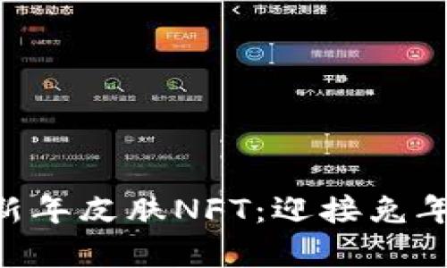 tpwallet限量农历新年皮肤NFT：迎接兔年，尽享数字藏品魅力
