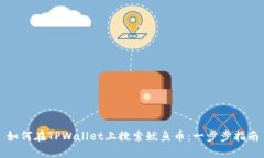 如何在TPWallet上搜索鱿鱼币