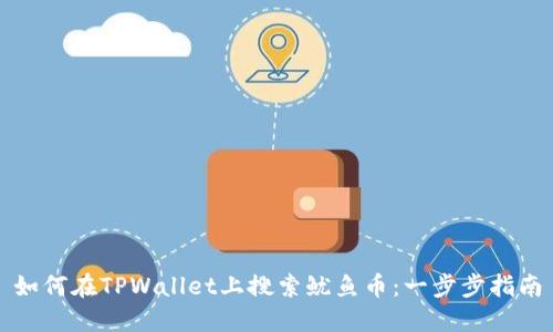 如何在TPWallet上搜索鱿鱼币：一步步指南