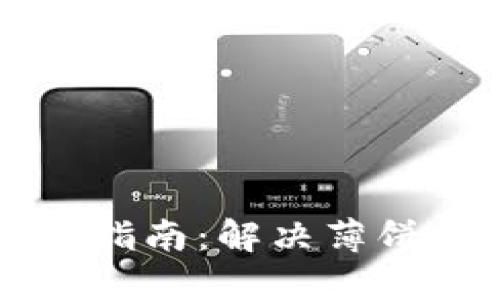 TPWallet最新版本使用指南：解决薄饼问题及其它新功能详解