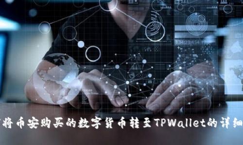 如何将币安购买的数字货币转至TPWallet的详细指南