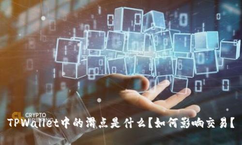 TPWallet中的滑点是什么?如何影响交易?