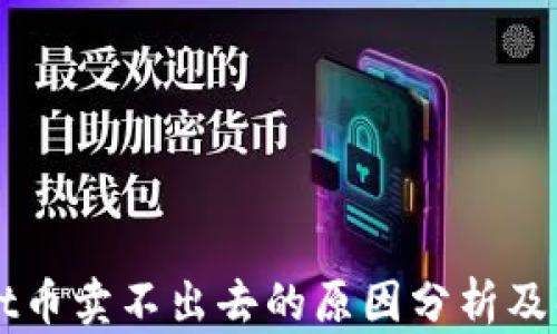 
TPWallet币卖不出去的原因分析及解决方法