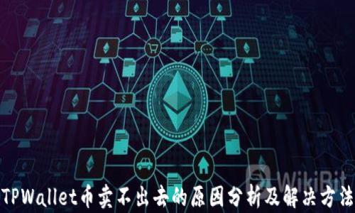
TPWallet币卖不出去的原因分析及解决方法