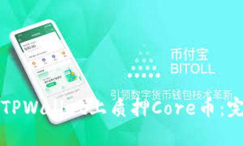 如何在TPWallet上质押Core币：完整指南