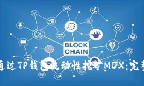 如何通过TP钱包流动性挖矿MDX：完整指南