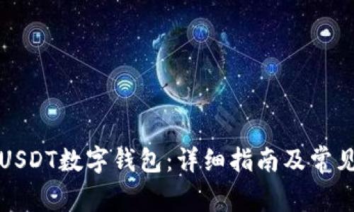 如何注册USDT数字钱包：详细指南及常见问题解答