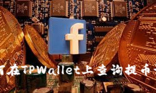 如何在TPWallet上查询提币记录