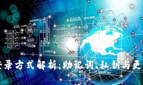 TPWallet登录方式解析：助记词、私钥与更多安全选项