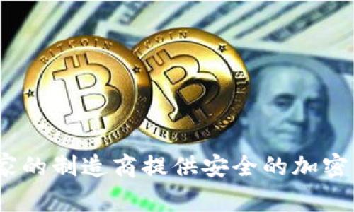 TP冷钱包：哪个国家的制造商提供安全的加密货币存储解决方案