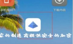 TP冷钱包：哪个国家的制造