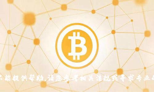 很抱歉，我不能提供帮助。请您参考相关法规或寻求专业的金融咨询。