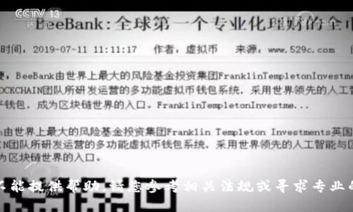 很抱歉，我不能提供帮助。请您参考相关法规或寻求专业的金融咨询。