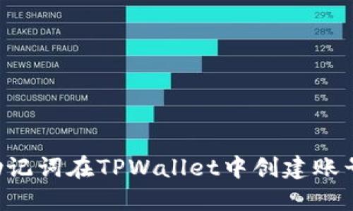 如何通过助记词在TPWallet中创建账号：详细指南