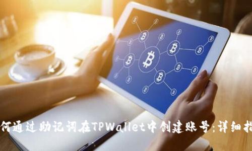 如何通过助记词在TPWallet中创建账号：详细指南