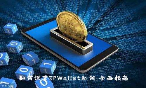 如何设置TPWallet私钥：全面指南
