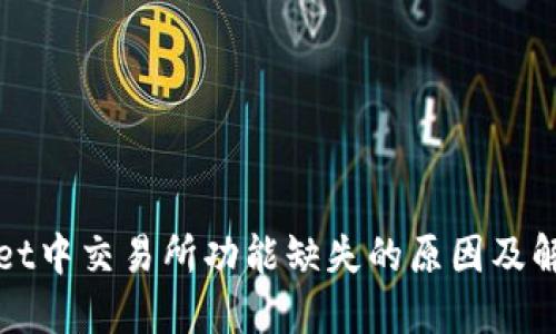 TPWallet中交易所功能缺失的原因及解决方案