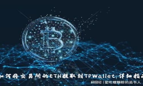 如何将交易所的ETH提取到TPWallet：详细指南