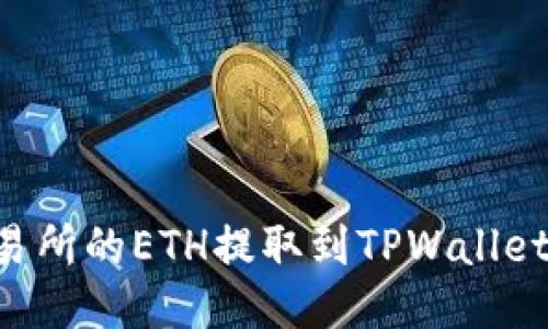如何将交易所的ETH提取到TPWallet：详细指南