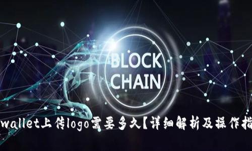 tpwallet上传logo需要多久？详细解析及操作指南