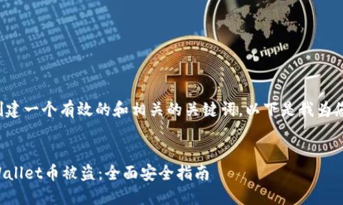 为了帮助您创建一个有效的和相关的关键词，以下是我为您设计的内容。


如何防止TPWallet币被盗：全面安全指南
