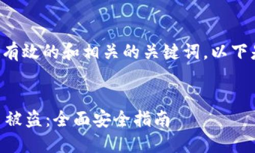 为了帮助您创建一个有效的和相关的关键词，以下是我为您设计的内容。


如何防止TPWallet币被盗：全面安全指南